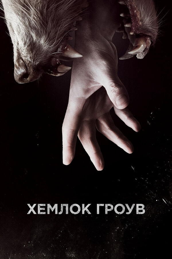 Хемлок Гроув 2013 постер